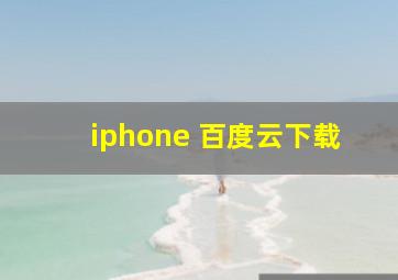 iphone 百度云下载